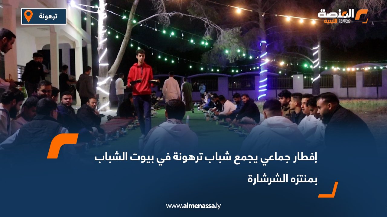 إفطار جماعي يجمع شباب ترهونة في بيوت الشباب بمنتزه الشرشارة