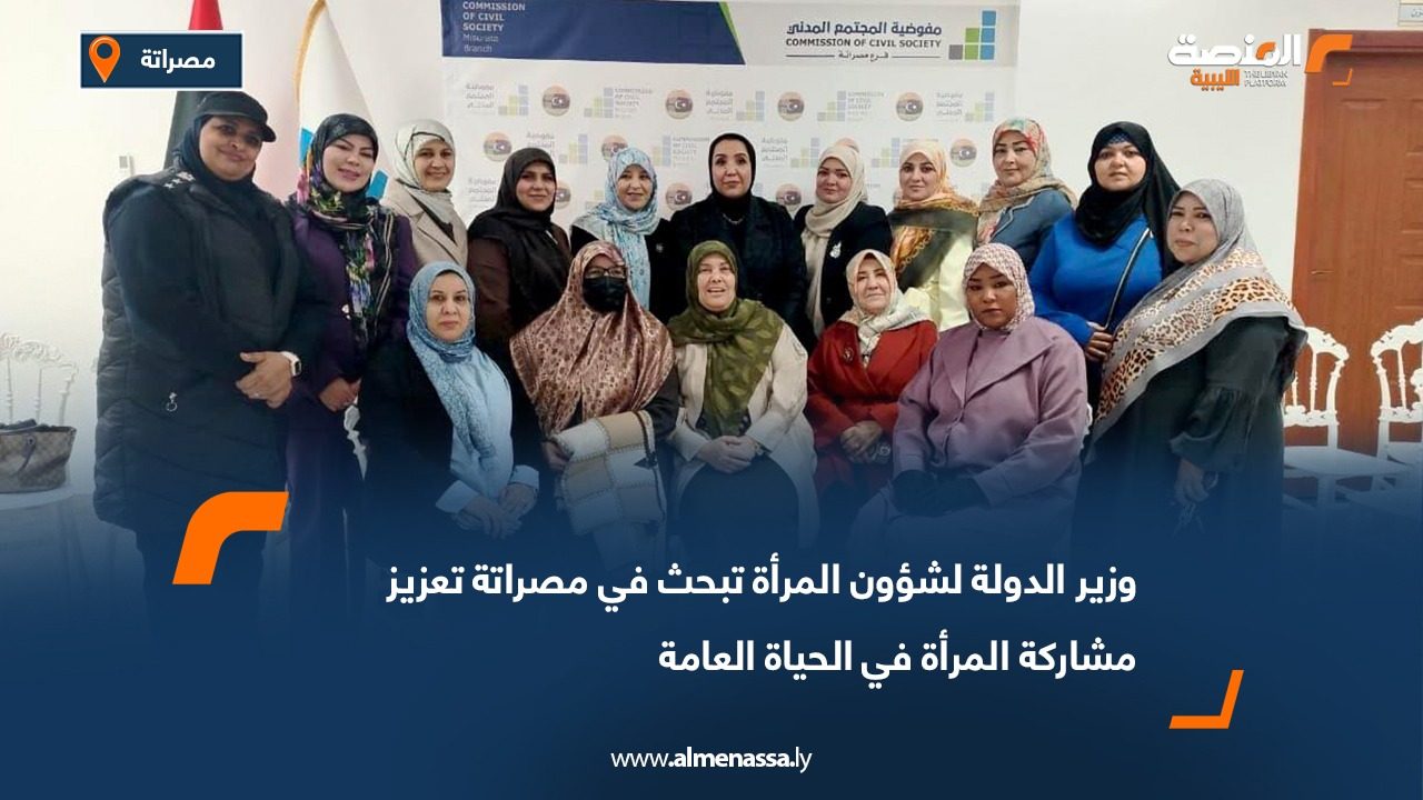 وزير الدولة لشؤون المرأة تبحث في مصراتة تعزيز مشاركة المرأة في الحياة العامة