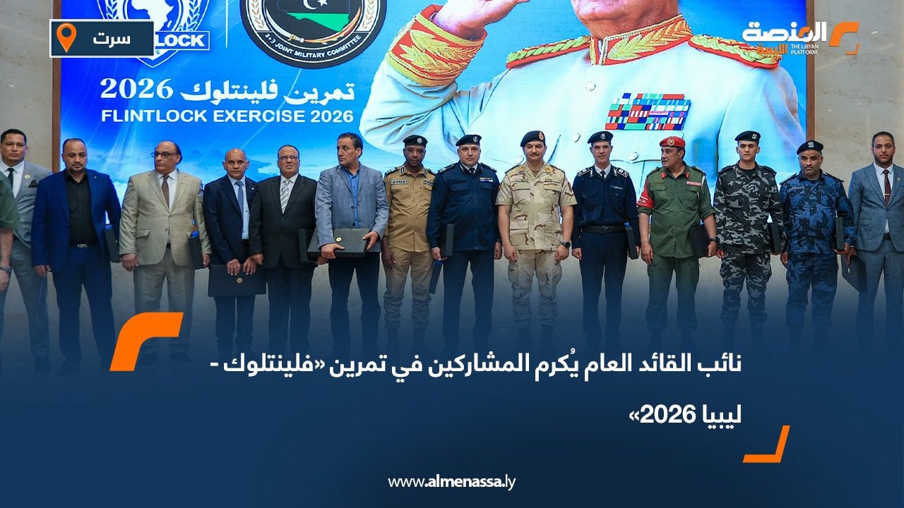 نائب القائد العام يُكرم المشاركين في تمرين «فلينتلوك - ليبيا 2026»