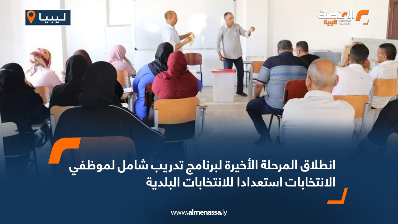 انطلاق المرحلة الأخيرة لبرنامج تدريب شامل لموظفي الانتخابات استعدادا للانتخابات البلدية
