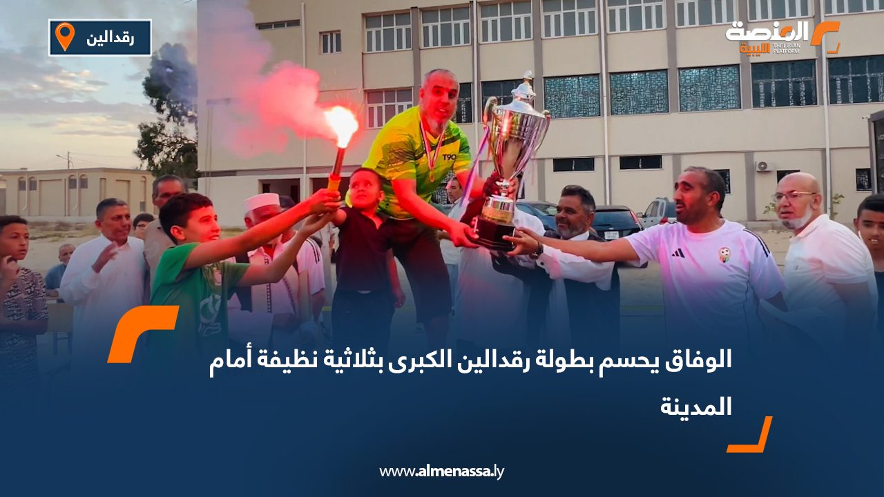 الوفاق يحسم بطولة رقدالين الكبرى بثلاثية نظيفة أمام المدينة