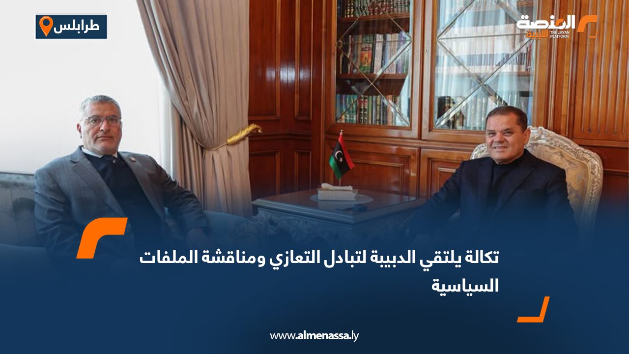 تكالة يلتقي الدبيبة لتبادل التعازي ومناقشة الملفات السياسية