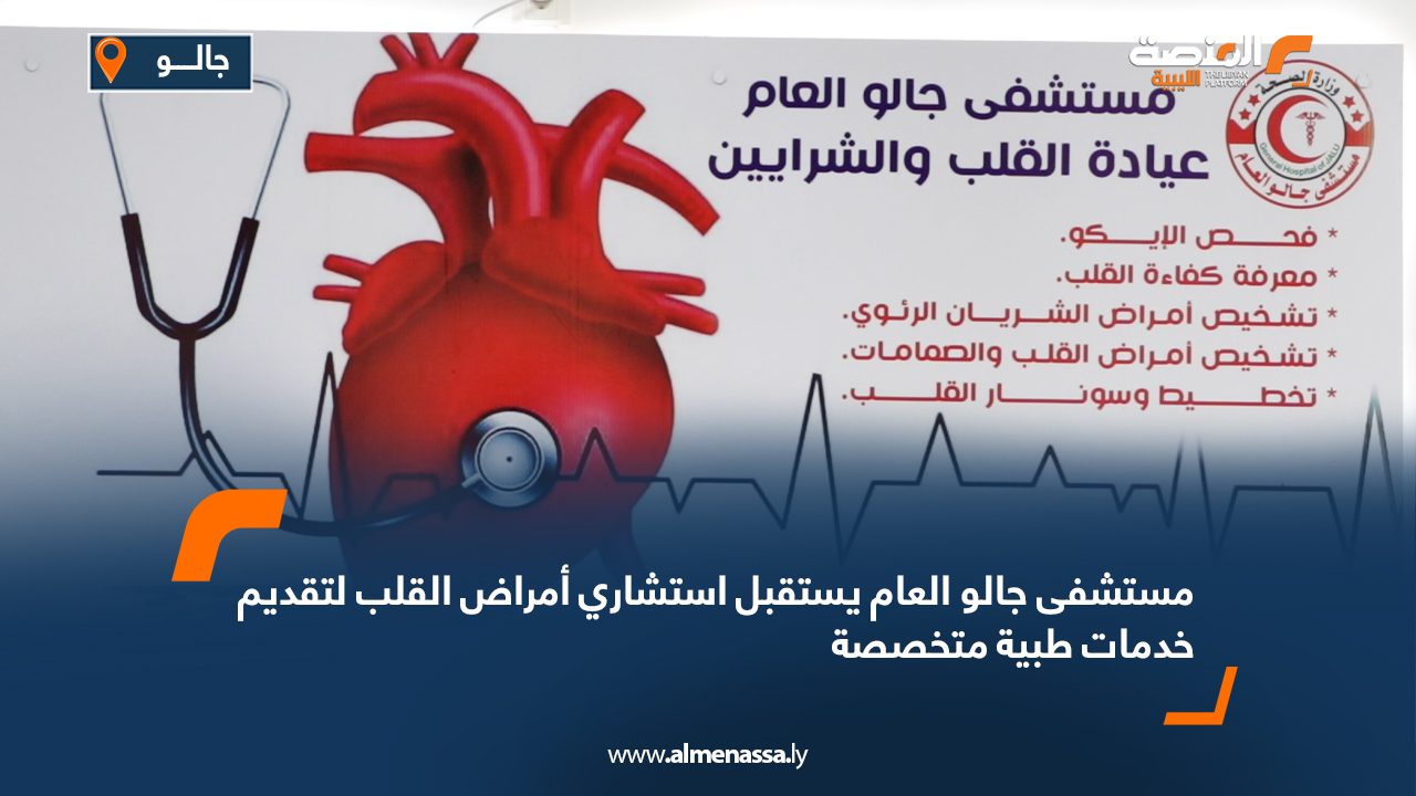 مستشفى جالو العام يستقبل استشاري أمراض القلب لتقديم خدمات طبية متخصصة