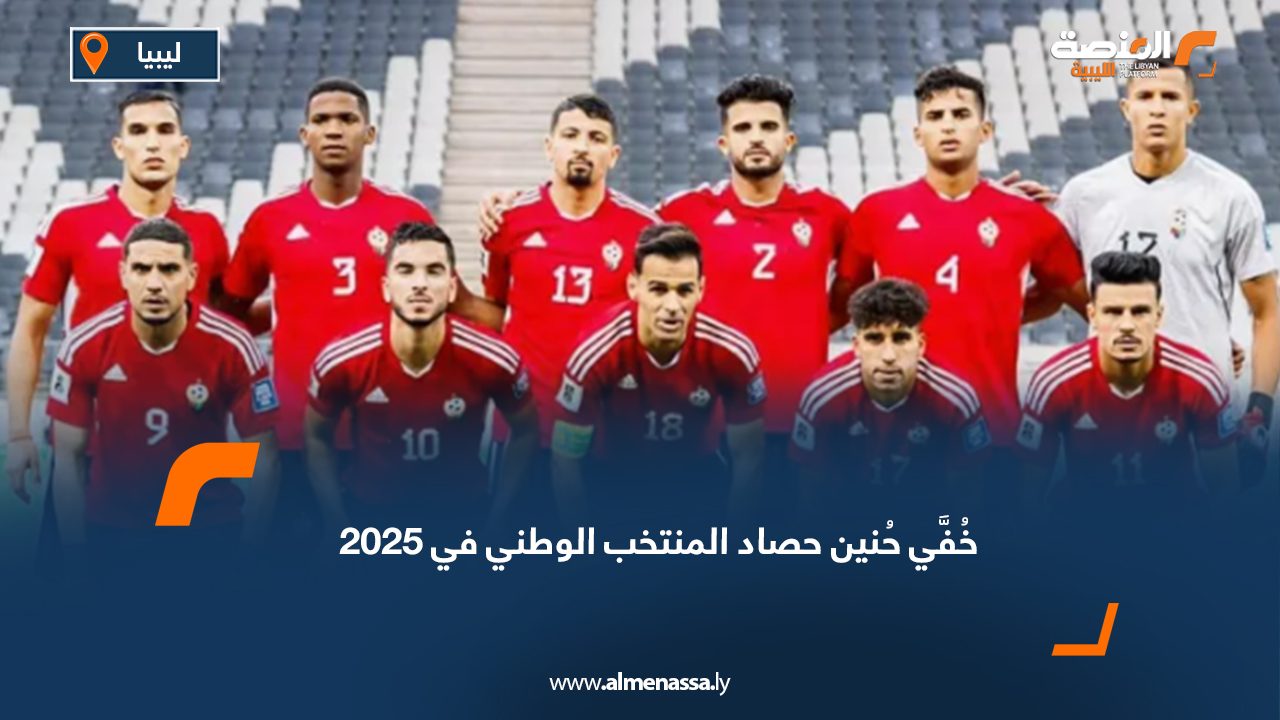 خُفَّي حُنين حصاد المنتخب الوطني في 2025