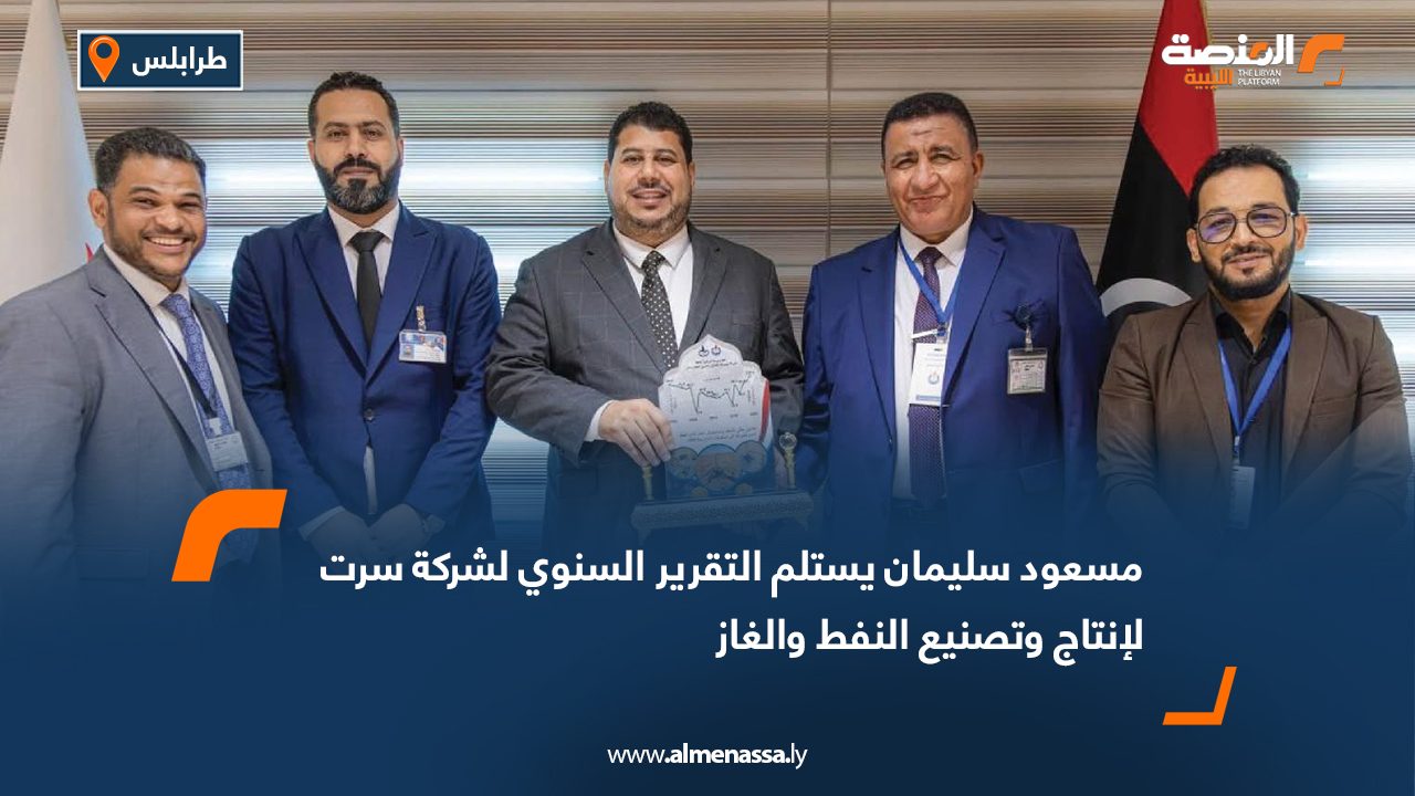 مسعود سليمان يستلم التقرير السنوي لشركة سرت لإنتاج وتصنيع النفط والغاز