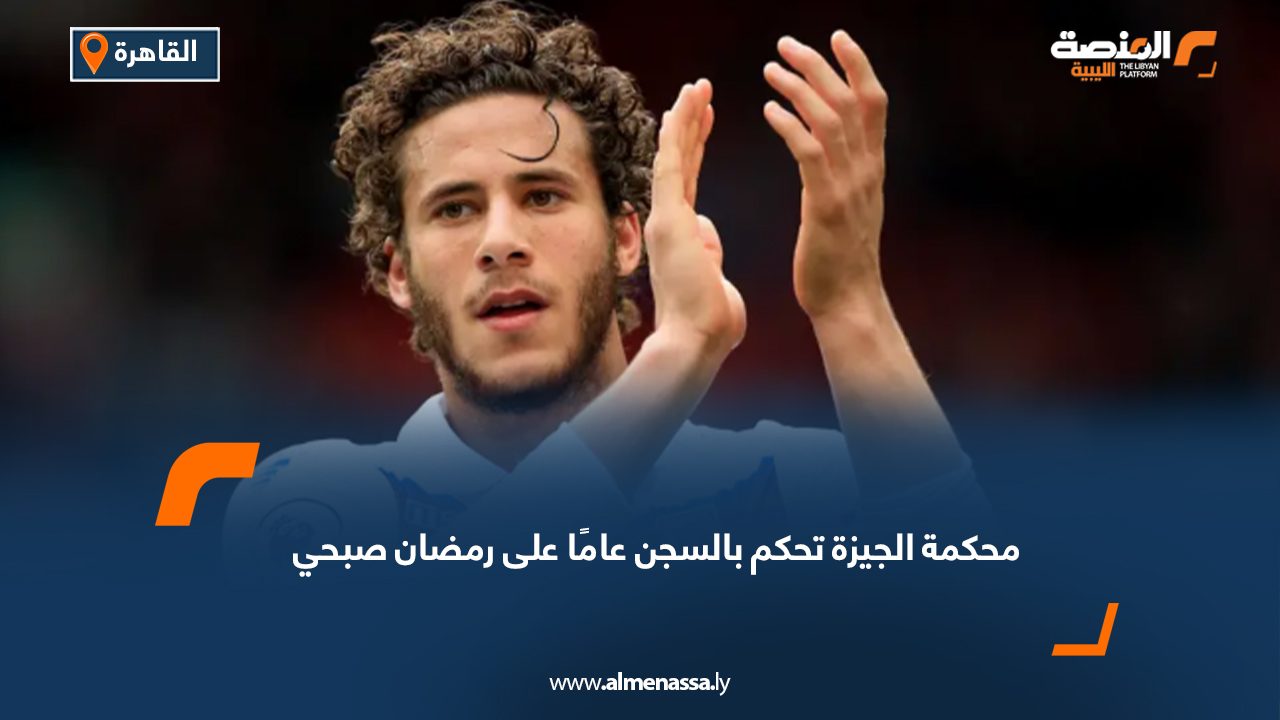 محكمة الجيزة تحكم بالسجن عامًا على رمضان صبحي