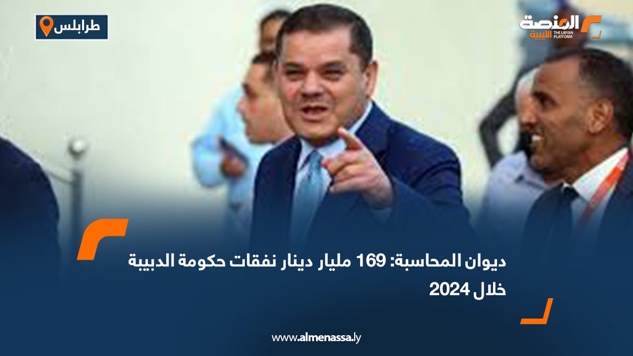 ديوان المحاسبة: 169 مليار دينار نفقات حكومة الدبيبة خلال 2024