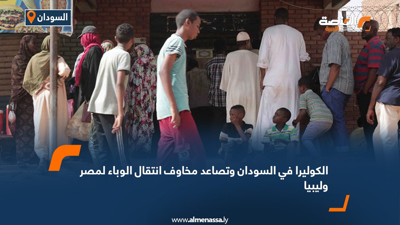 الكوليرا في السودان وتصاعد مخاوف انتقال الوباء لمصر وليبيا