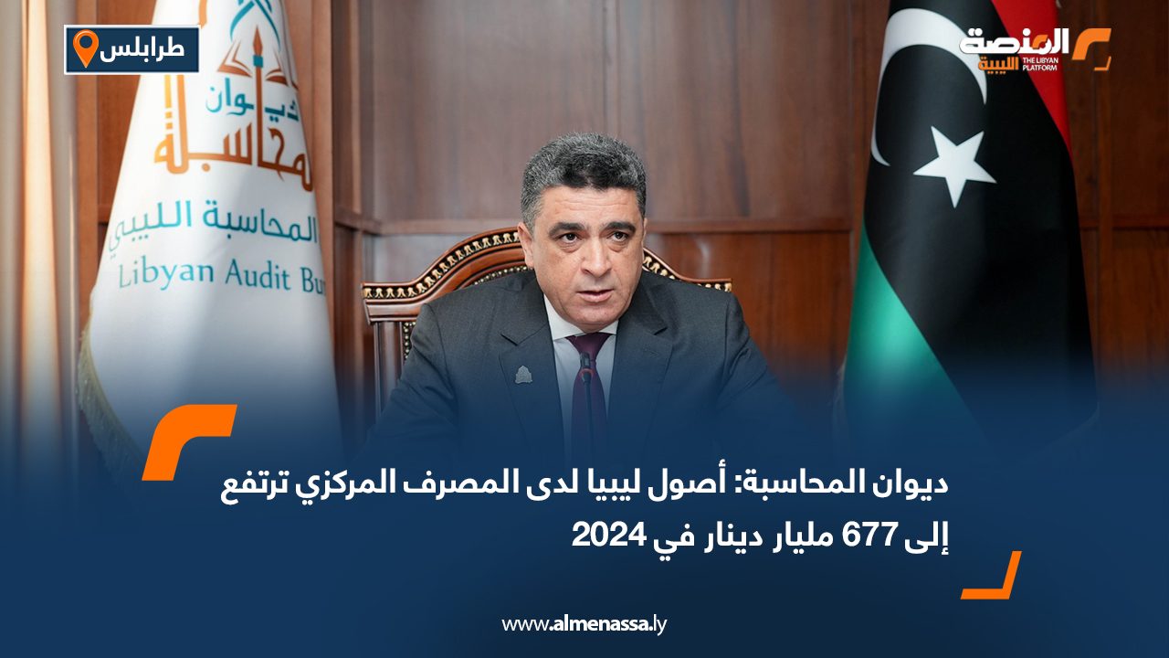 ديوان المحاسبة: أصول ليبيا لدى المصرف المركزي ترتفع إلى 677 مليار دينار في 2024