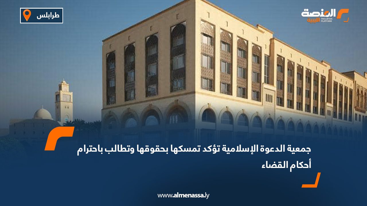 جمعية الدعوة الإسلامية تؤكد تمسكها بحقوقها وتطالب باحترام أحكام القضاء