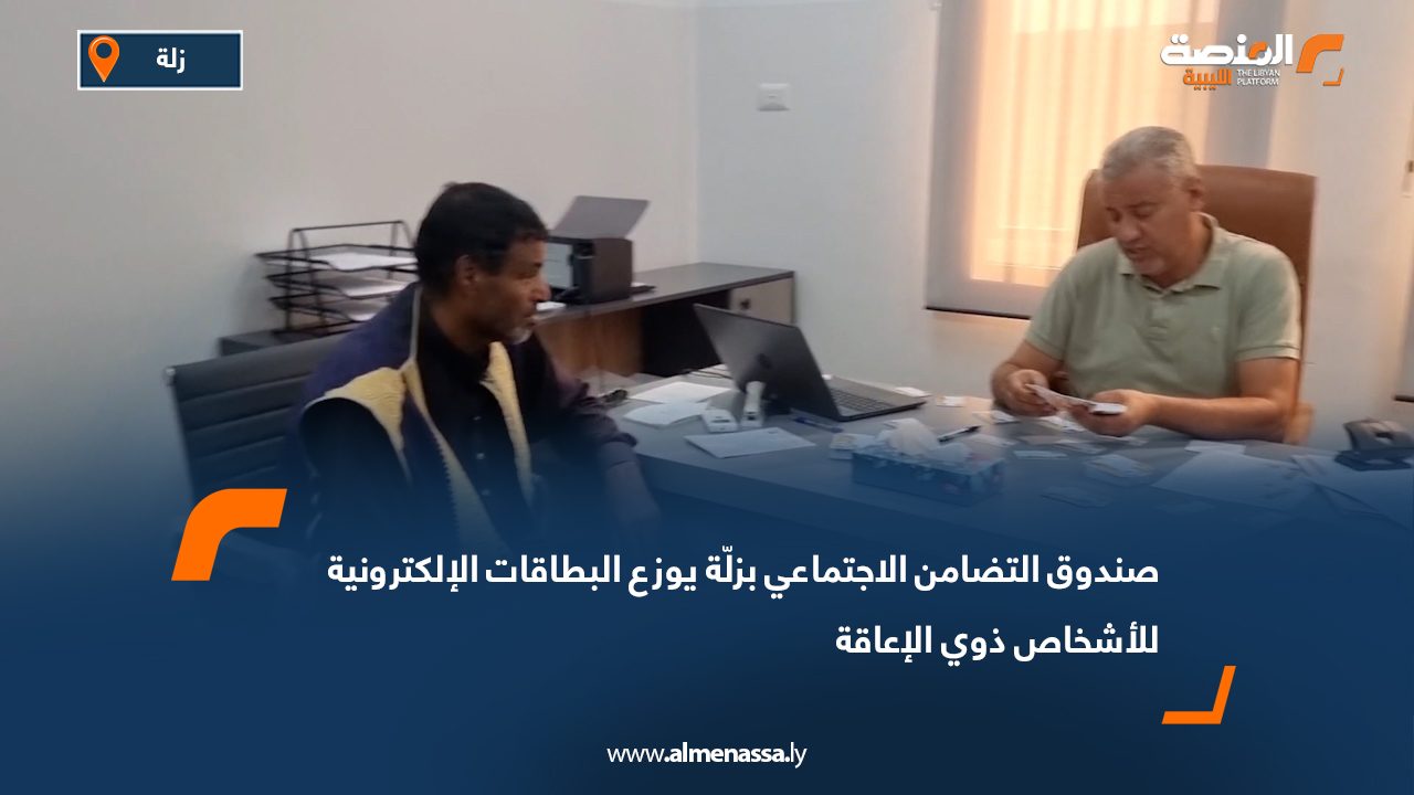 صندوق التضامن الاجتماعي بزلّة يوزع البطاقات الإلكترونية للأشخاص ذوي الإعاقة