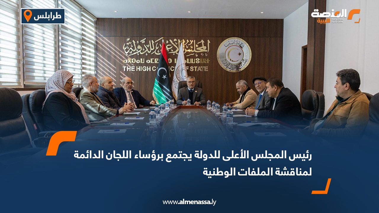 رئيس المجلس الأعلى للدولة يجتمع برؤساء اللجان الدائمة لمناقشة الملفات الوطنية