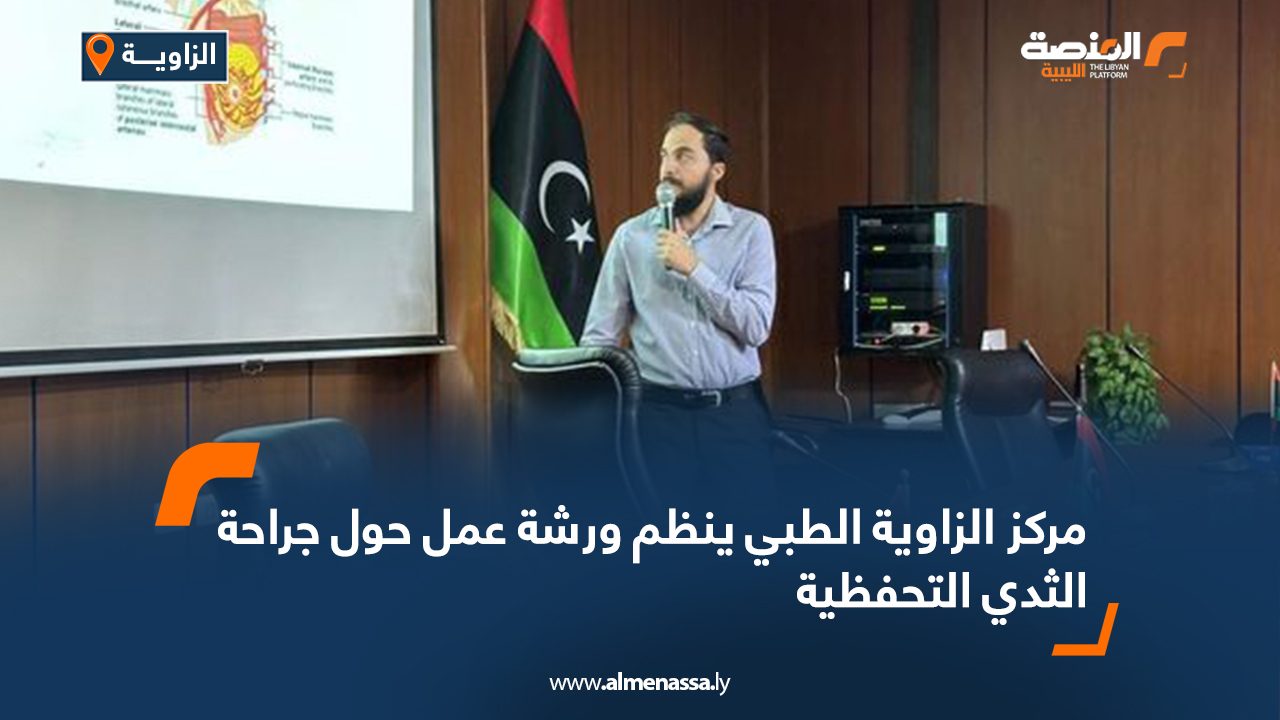 مركز الزاوية الطبي ينظم ورشة عمل حول جراحة الثدي التحفظية