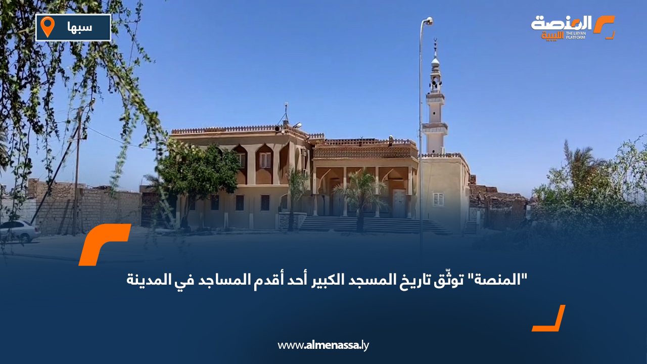 "المنصة" توثّق تاريخ المسجد الكبير أحد أقدم المساجد في المدينة