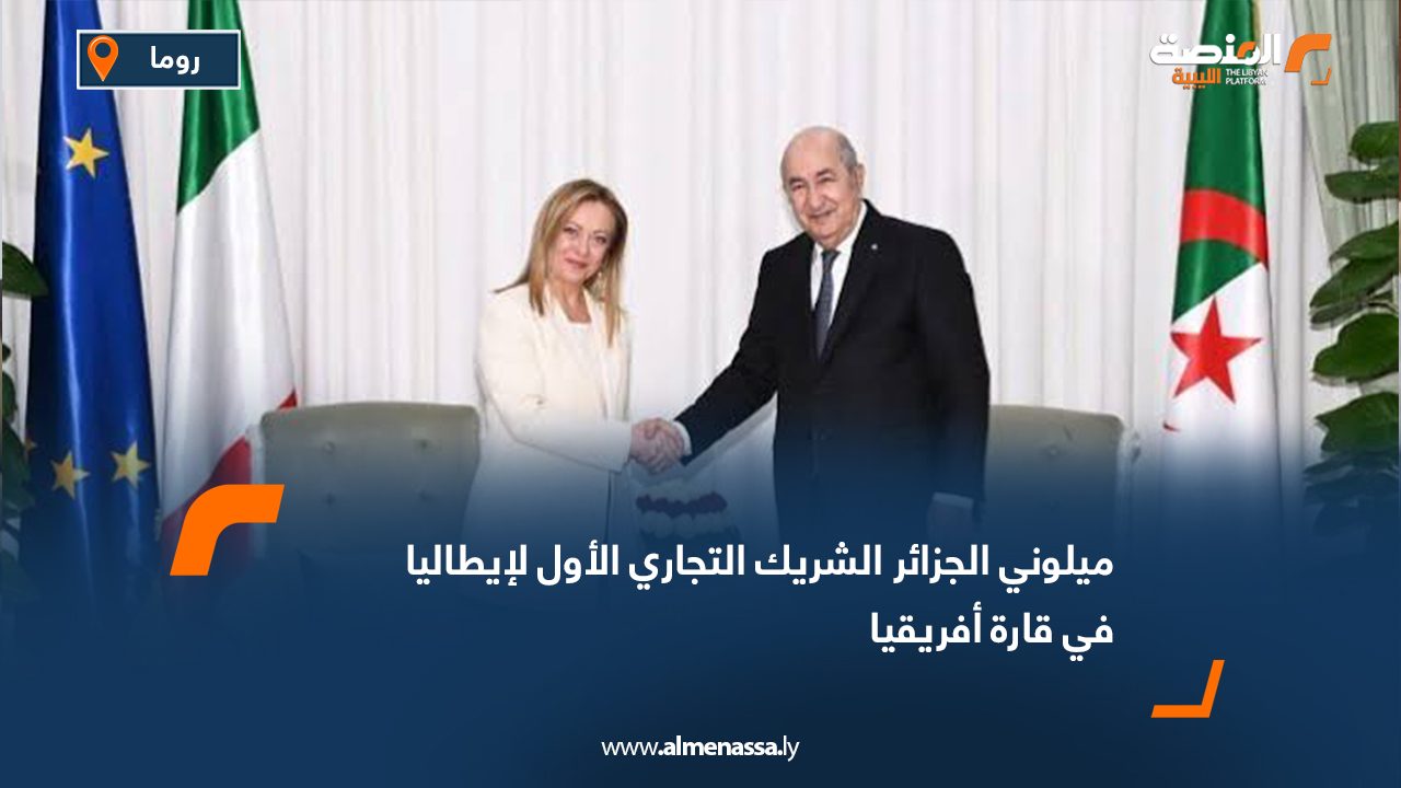 ميلوني: الجزائر الشريك التجاري الأول لإيطاليا في قارة أفريقيا
