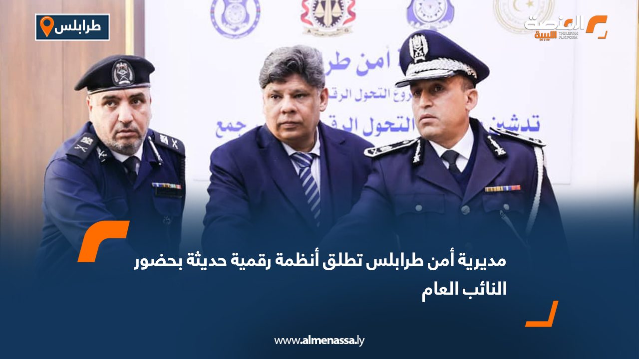 مديرية أمن طرابلس تطلق أنظمة رقمية حديثة بحضور النائب العام