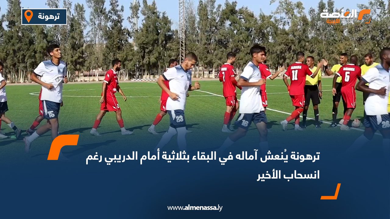 ترهونة يُنعش آماله في البقاء بثلاثية أمام الدريبي رغم انسحاب الأخير