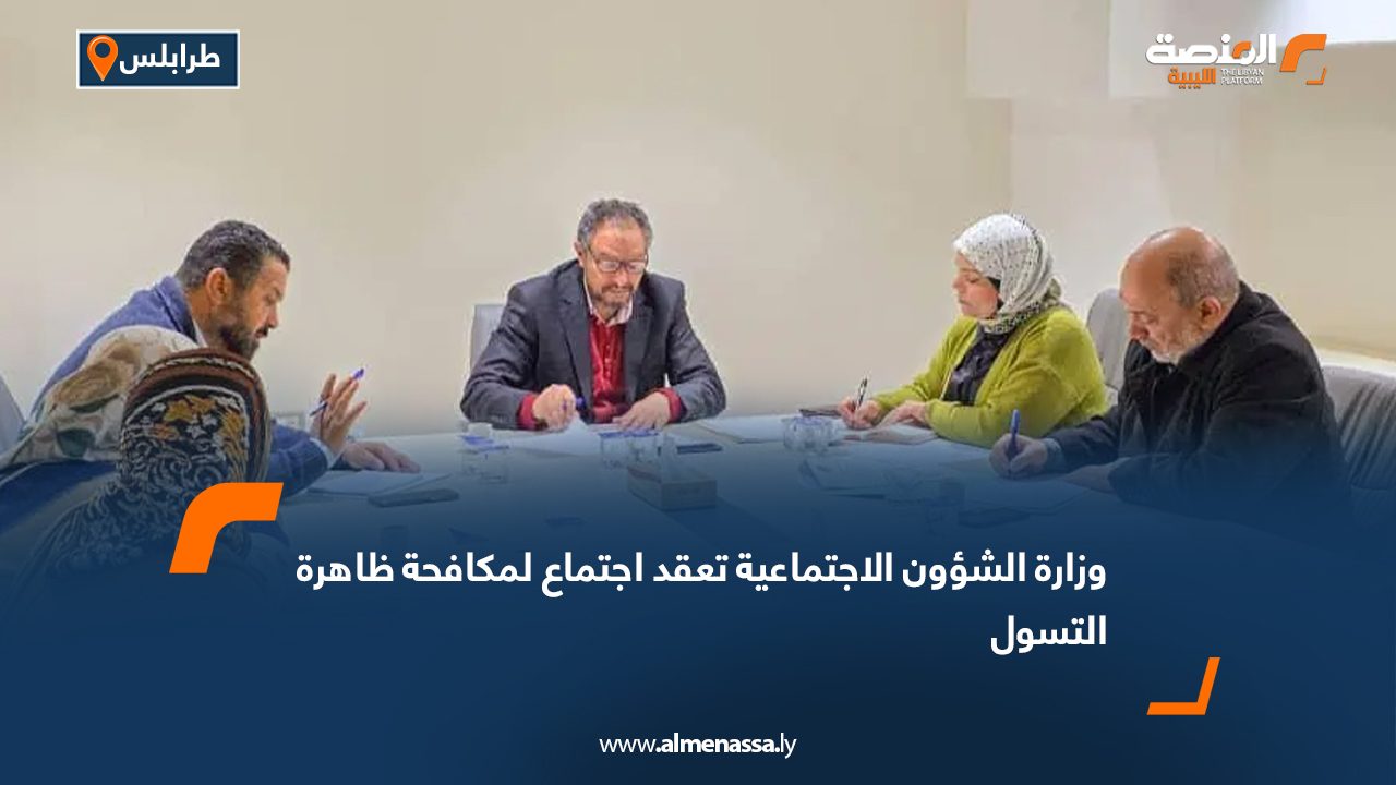 وزارة الشؤون الاجتماعية تعقد اجتماع لمكافحة ظاهرة التسول