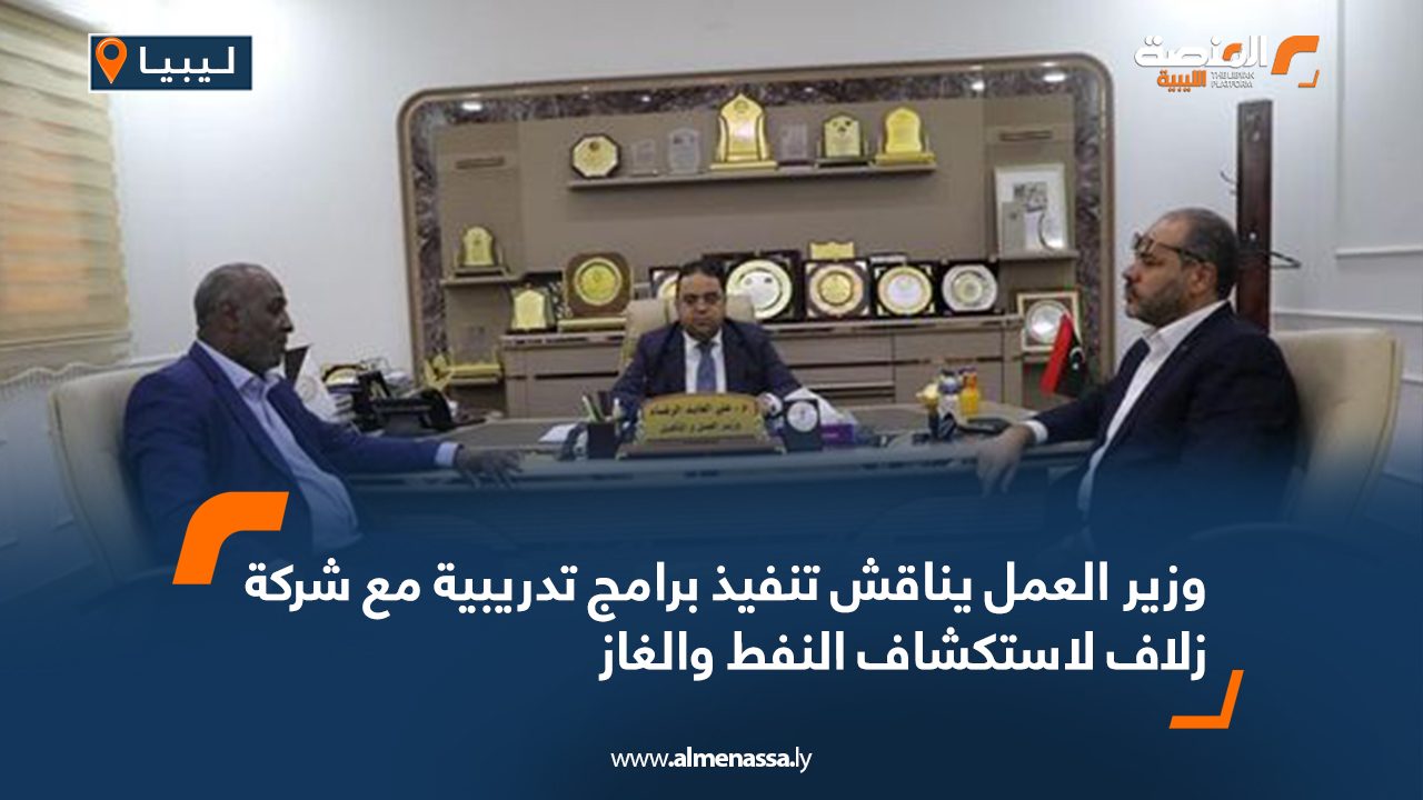 وزير العمل يناقش تنفيذ برامج تدريبية مع شركة زلاف لاستكشاف النفط والغاز