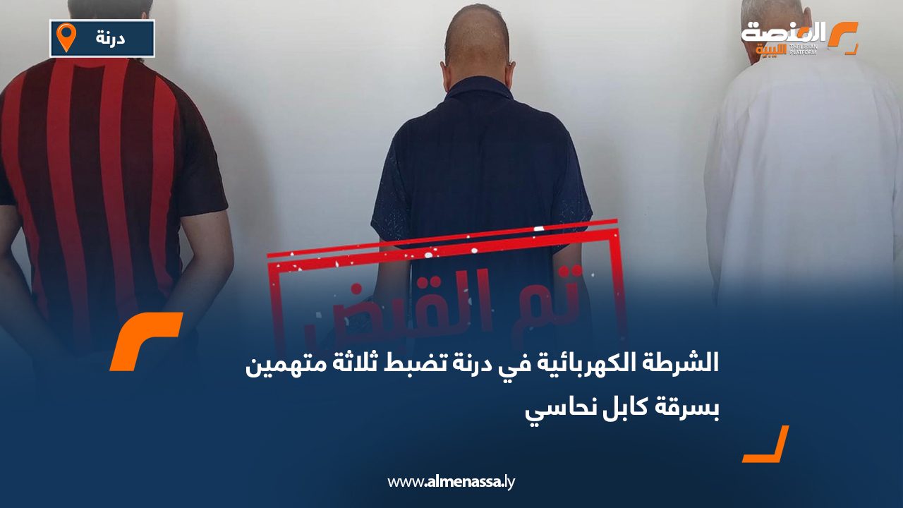 الشرطة الكهربائية في درنة تضبط ثلاثة متهمين بسرقة كابل نحاسي