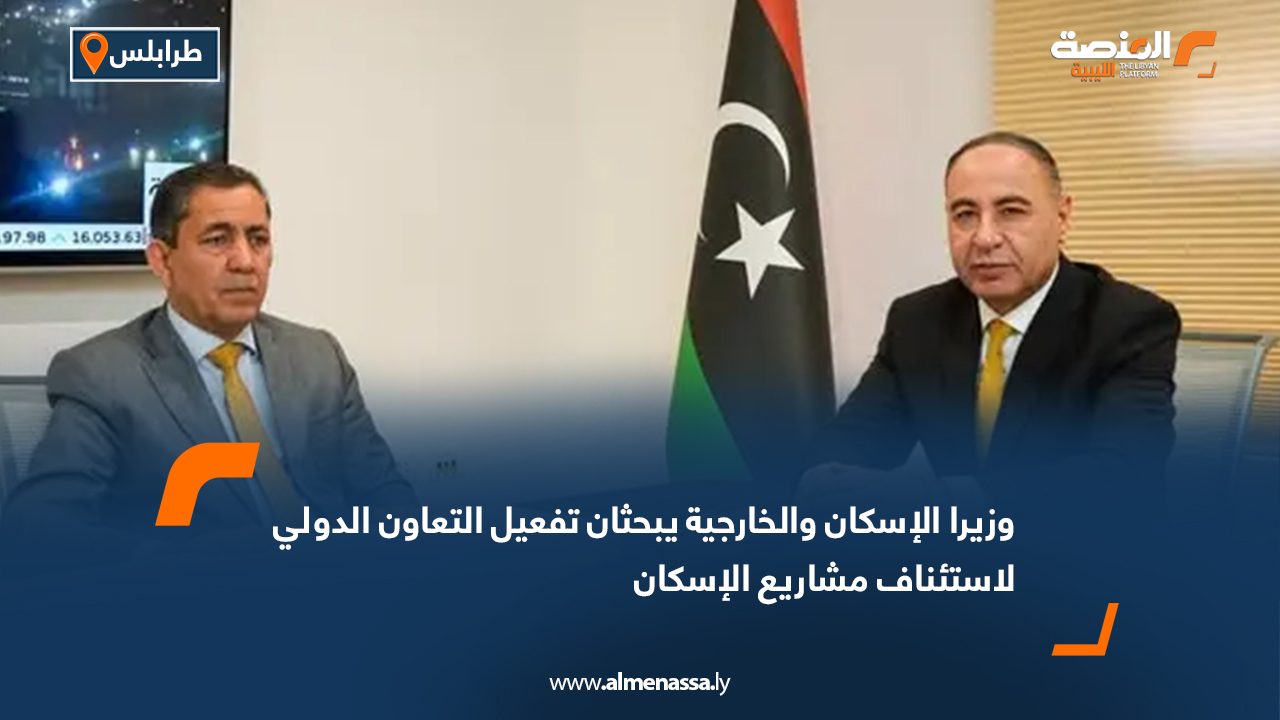 وزيرا الإسكان والخارجية يبحثان تفعيل التعاون الدولي لاستئناف مشاريع الإسكان