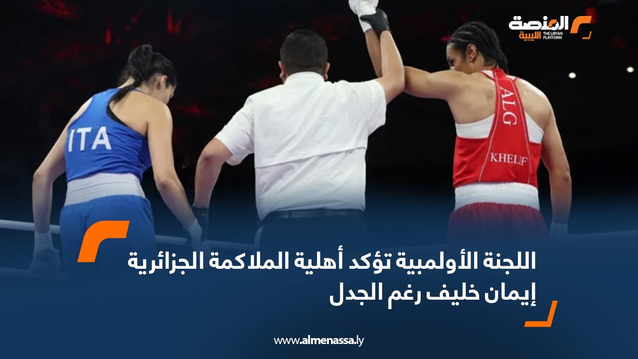 اللجنة الأولمبية تؤكد أهلية الملاكمة الجزائرية إيمان خليف رغم الجدل