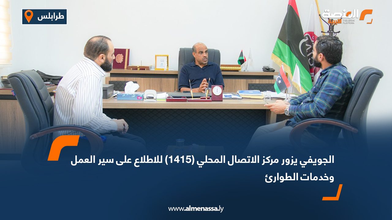 الجويفي يزور مركز الاتصال المحلي (1415) للاطلاع على سير العمل وخدمات الطوارئ