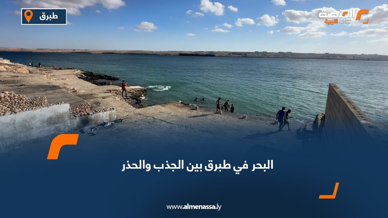 البحر في طبرق بين الجذب والحذر
