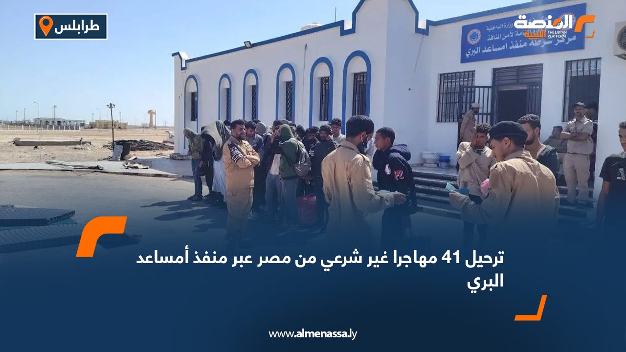 ترحيل 41 مهاجرا غير شرعي من مصر عبر منفذ أمساعد البري