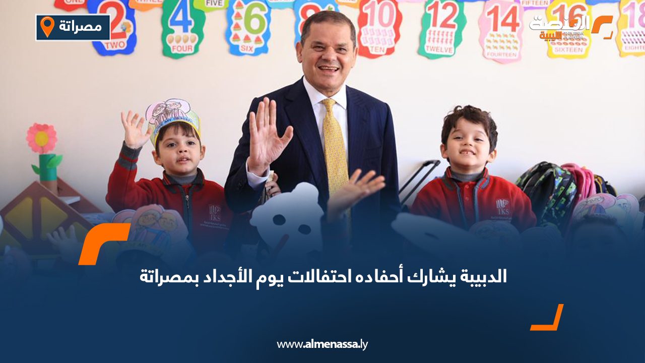 الدبيبة يشارك أحفاده احتفالات يوم الأجداد بمصراتة