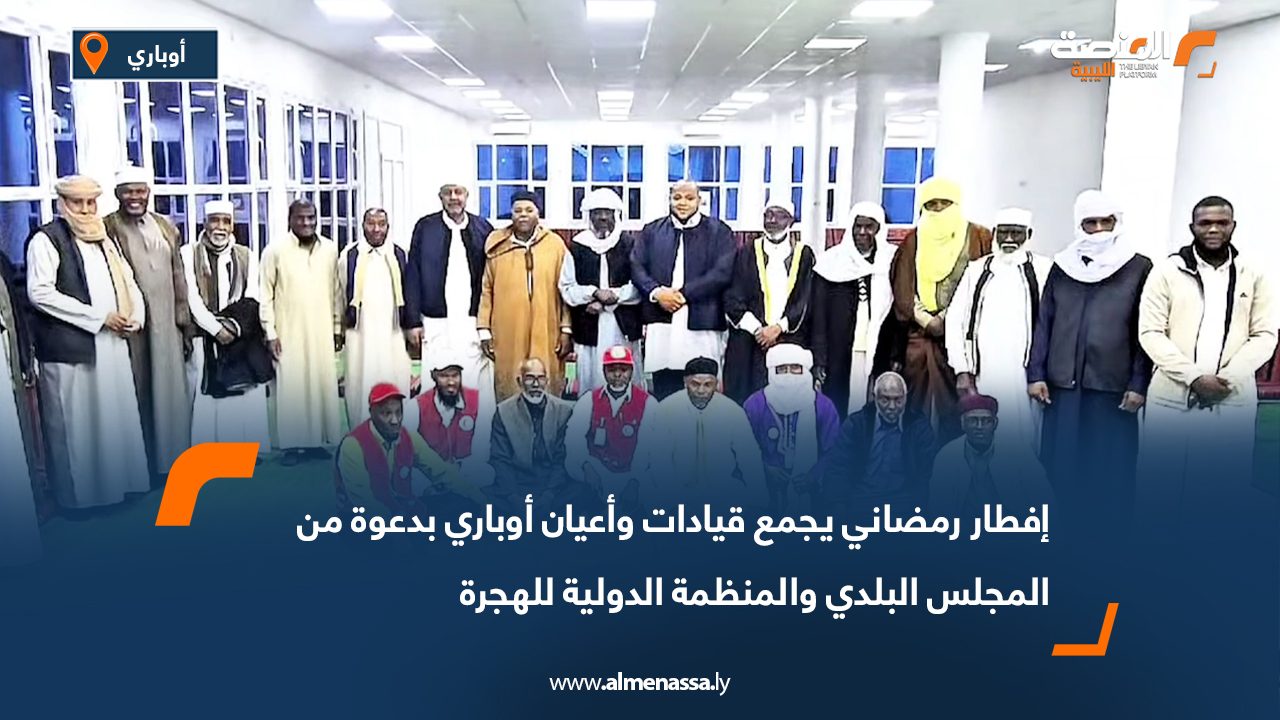 إفطار رمضاني يجمع قيادات وأعيان أوباري بدعوة من المجلس البلدي والمنظمة الدولية للهجرة