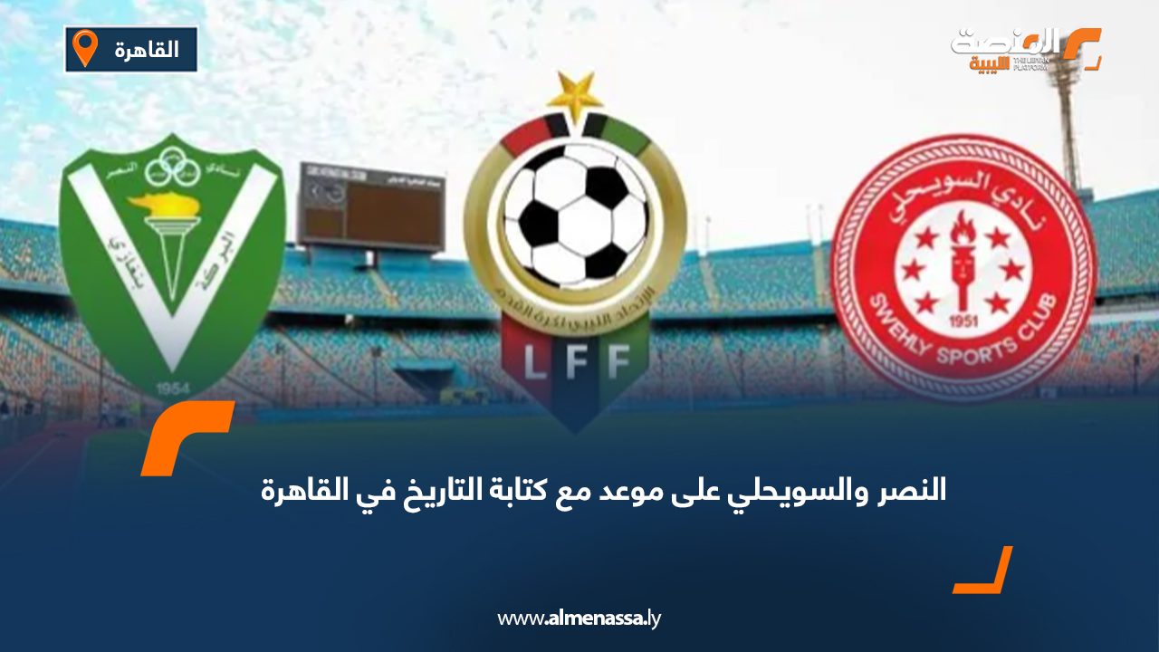 النصر والسويحلي على موعد مع كتابة التاريخ في القاهرة