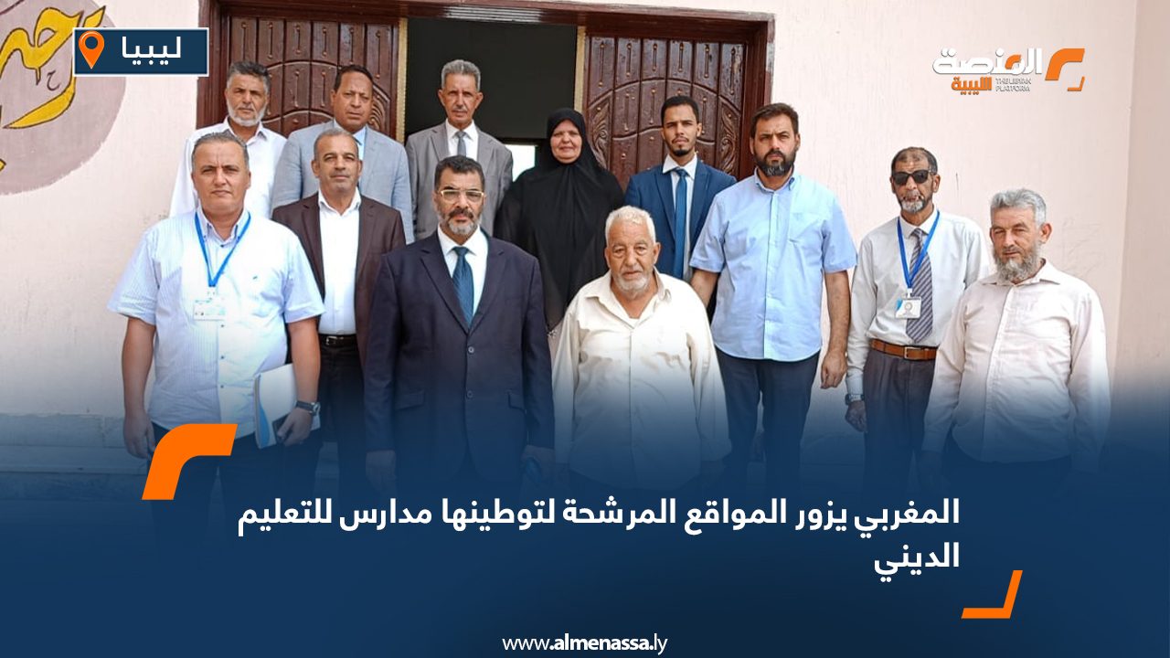 المغربي يزور المواقع المرشحة لتوطينها مدارس للتعليم الديني