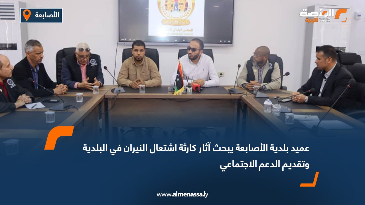 عميد بلدية الأصابعة يبحث آثار كارثة اشتعال النيران في البلدية وتقديم الدعم الاجتماعي