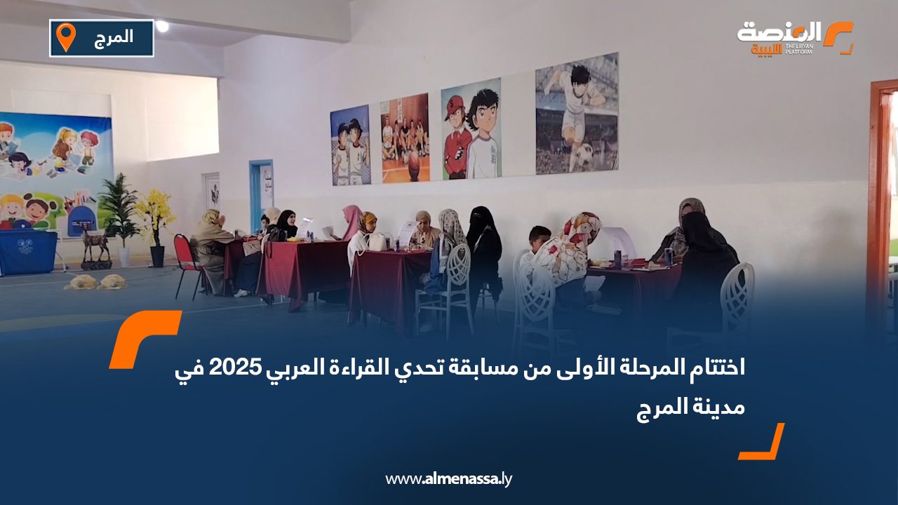 اختتام المرحلة الأولى من مسابقة تحدي القراءة العربي 2025 في مدينة المرج