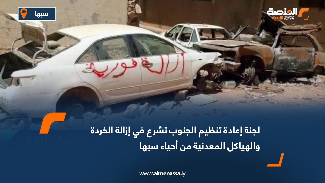 لجنة إعادة تنظيم الجنوب تشرع في إزالة الخردة والهياكل المعدنية من أحياء سبها