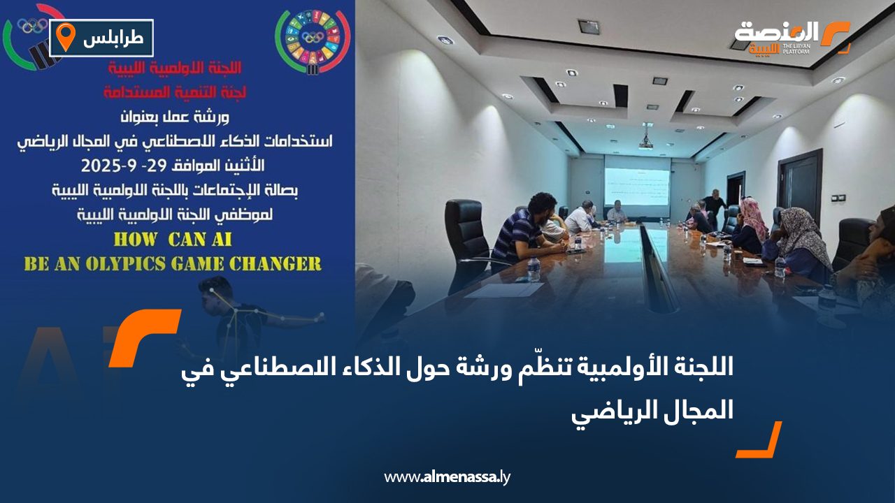 اللجنة الأولمبية تنظّم ورشة حول الذكاء الاصطناعي في المجال الرياضي