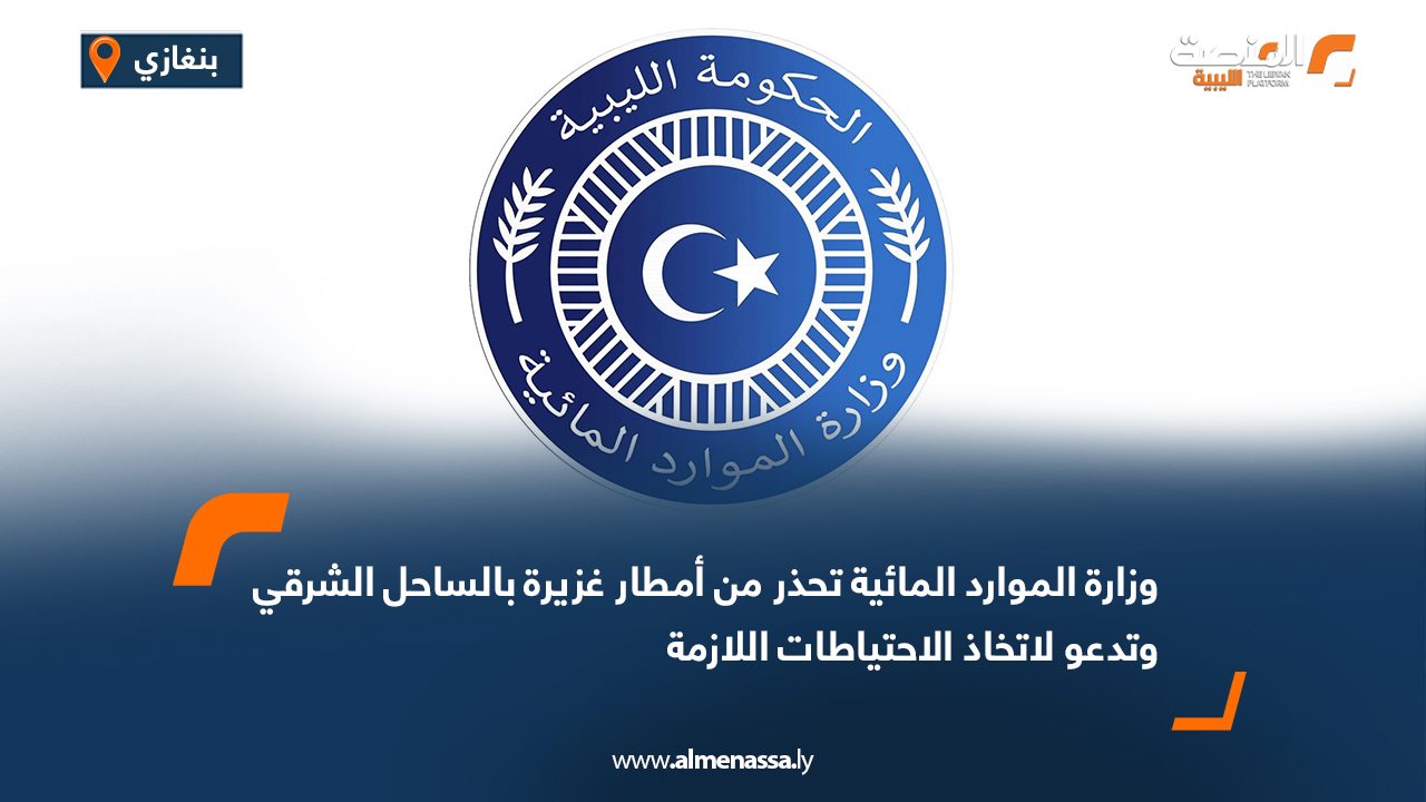 وزارة الموارد المائية تحذر من أمطار غزيرة بالساحل الشرقي وتدعو لاتخاذ الاحتياطات اللازمة