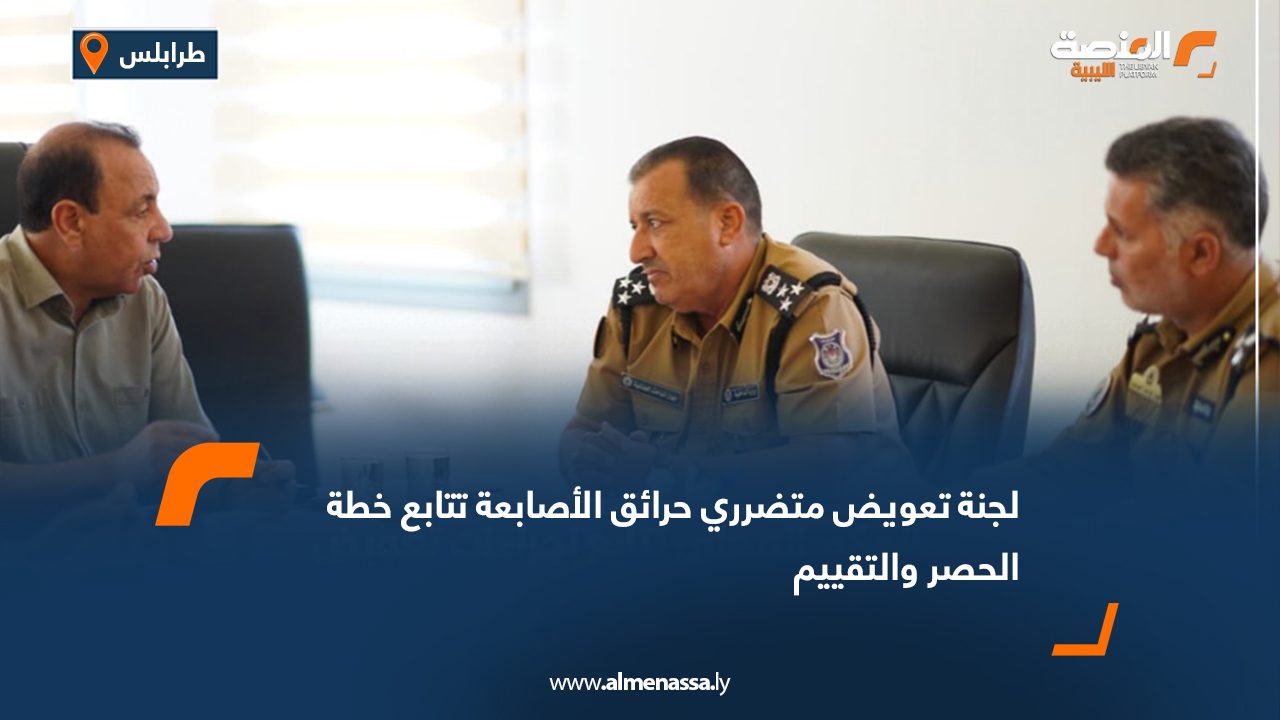 لجنة تعويض متضرري حرائق الأصابعة تتابع خطة الحصر والتقييم