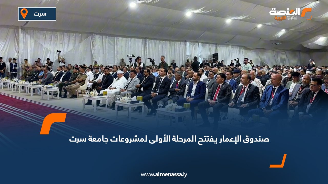 صندوق الإعمار يفتتح المرحلة الأولى لمشروعات جامعة سرت