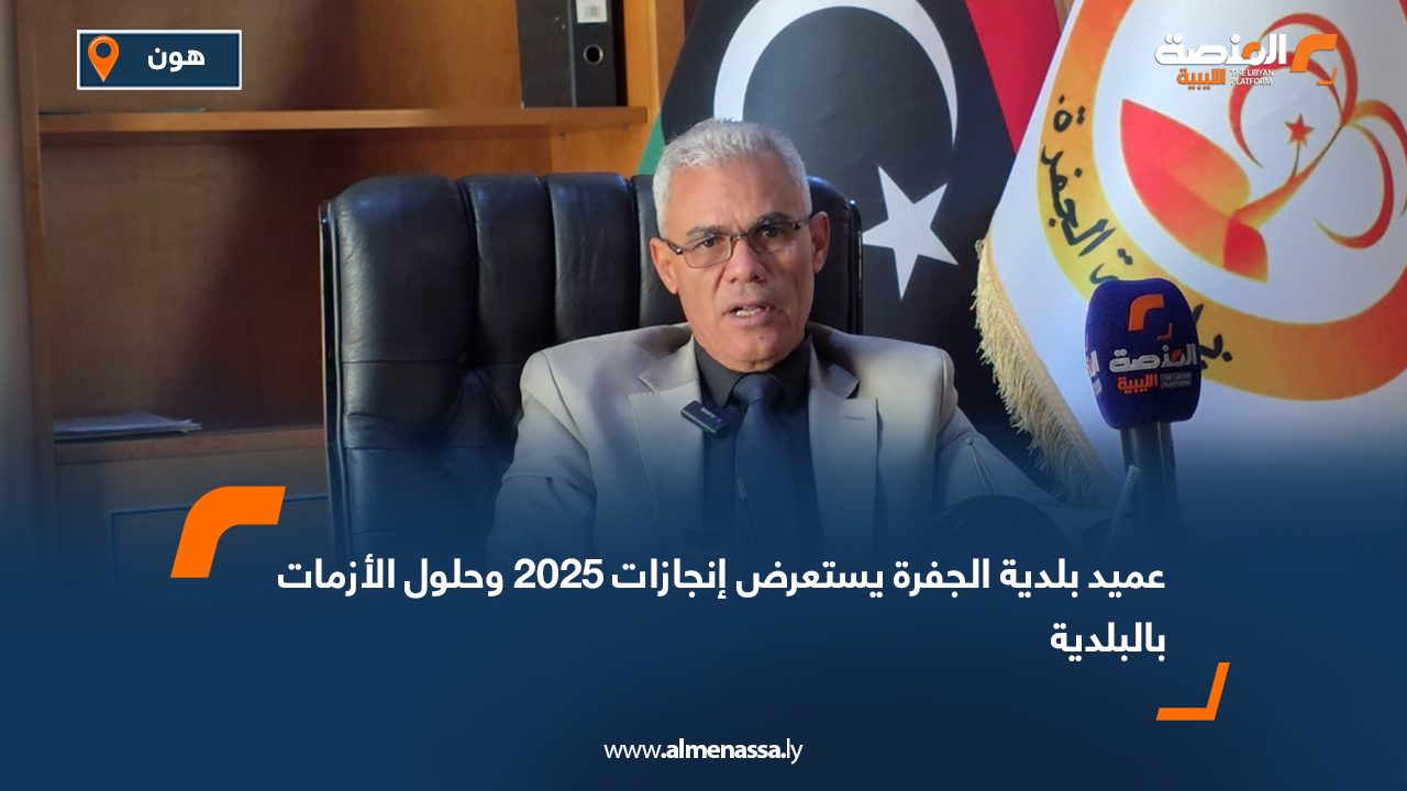 عميد بلدية الجفرة يستعرض إنجازات 2025 وحلول الأزمات بالبلدية