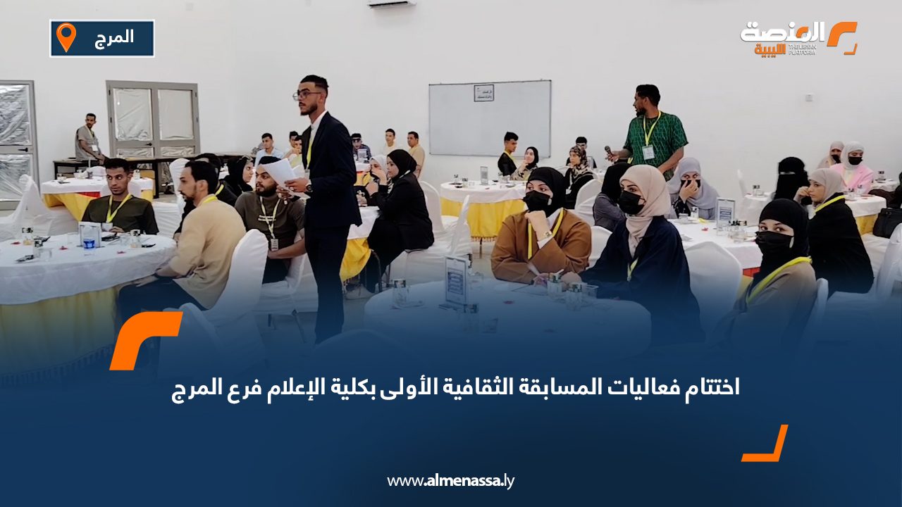 اختتام فعاليات المسابقة الثقافية الأولى بكلية الإعلام فرع المرج