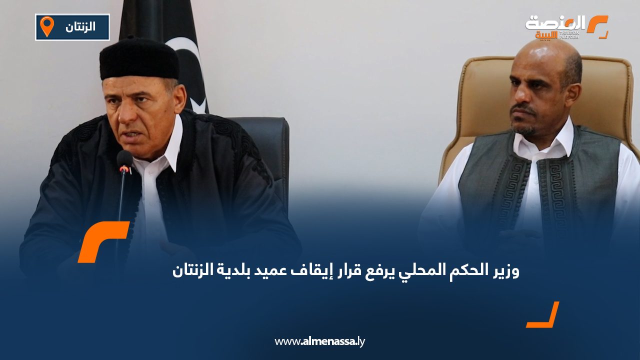 وزير الحكم المحلي يرفع قرار إيقاف عميد بلدية الزنتان