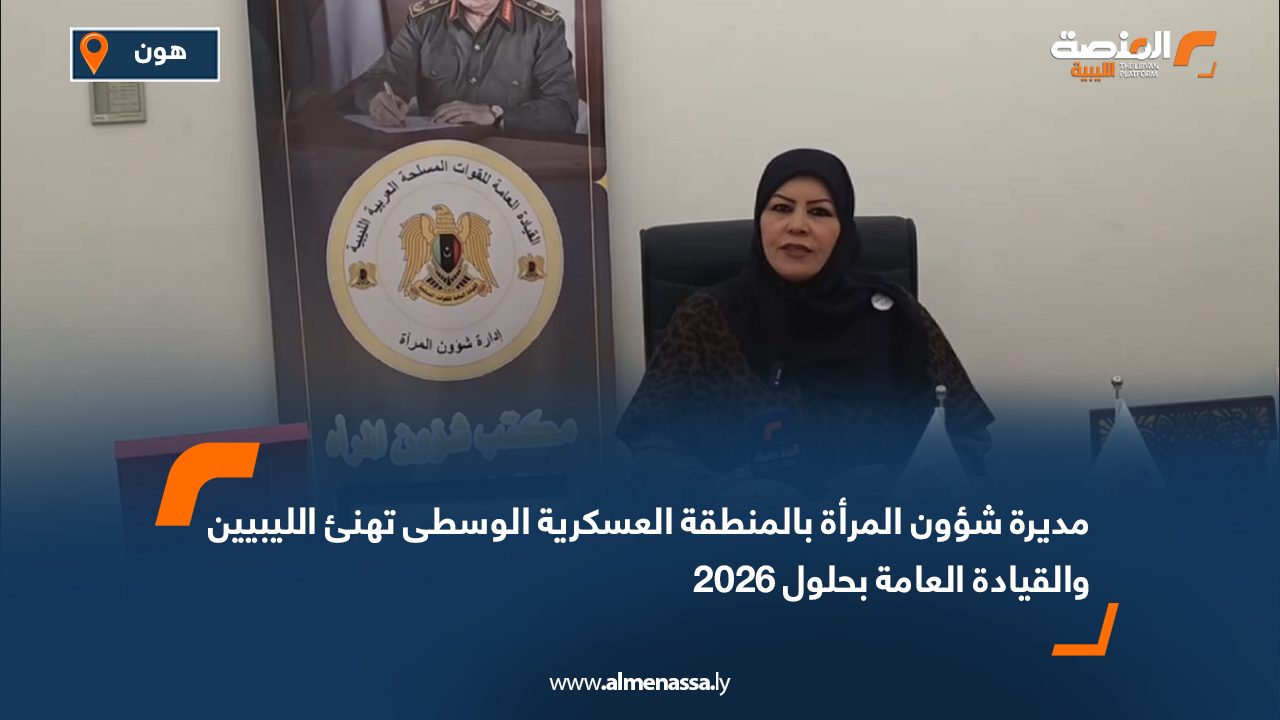 مديرة شؤون المرأة بالمنطقة العسكرية الوسطى تهنئ الليبيين والقيادة العامة بحلول 2026