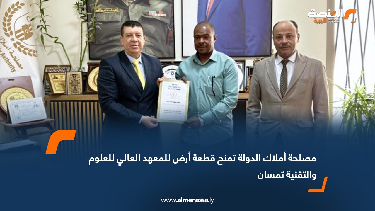 مصلحة أملاك الدولة تمنح قطعة أرض للمعهد العالي للعلوم والتقنية تمسان