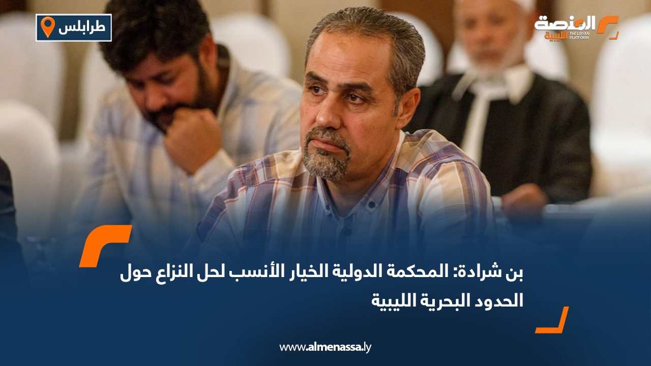 بن شرادة: المحكمة الدولية الخيار الأنسب لحل النزاع حول الحدود البحرية الليبية