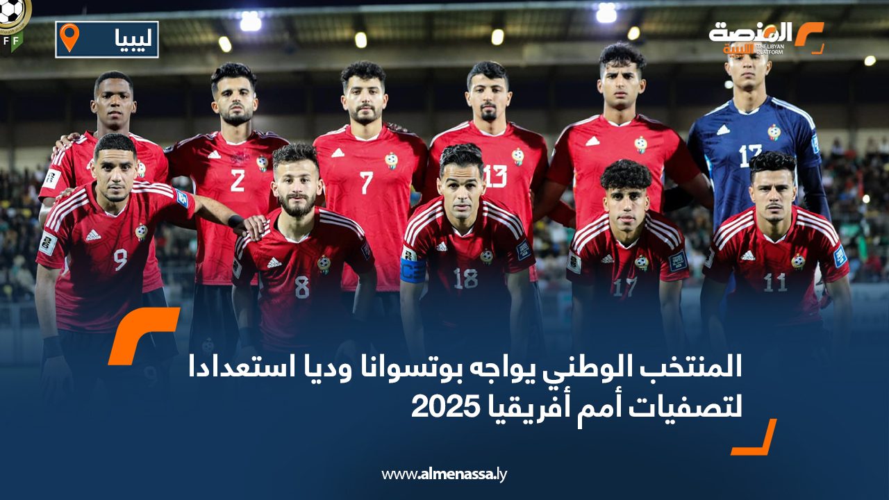 المنتخب الوطني يواجه بوتسوانا وديا استعدادا لتصفيات أمم أفريقيا 2025