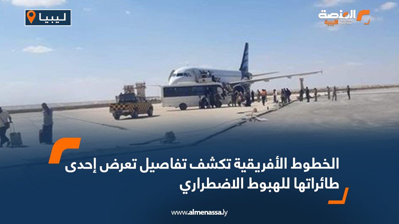 الخطوط الأفريقية تكشف تفاصيل تعرض إحدى طائراتها للهبوط الاضطراري