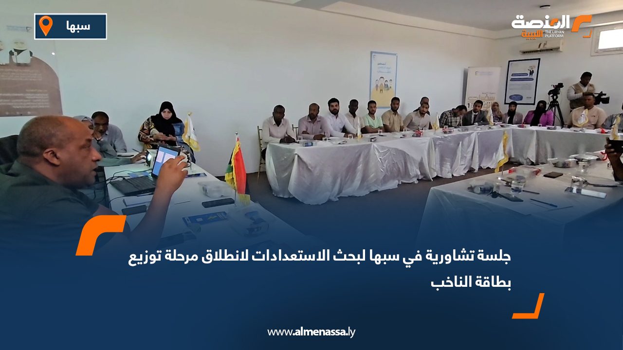 جلسة تشاورية في سبها لبحث الاستعدادات لانطلاق مرحلة توزيع بطاقة الناخب