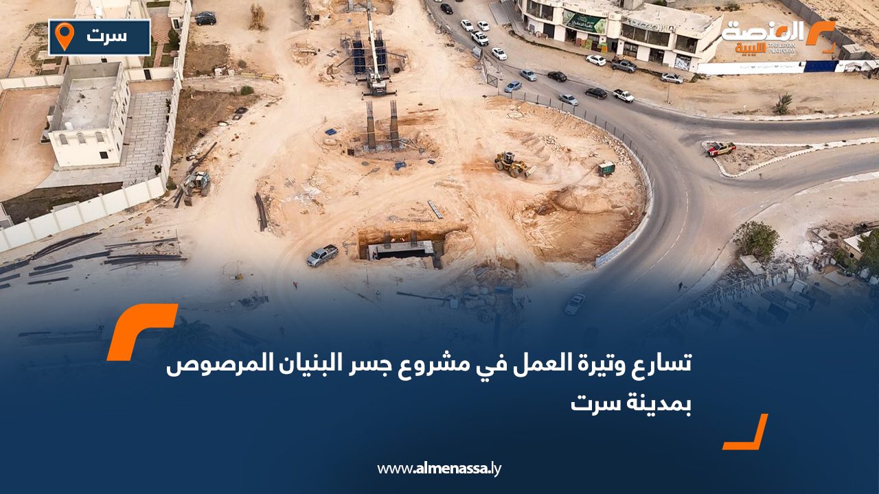 تسارع وتيرة العمل في مشروع جسر البنيان المرصوص بمدينة سرت